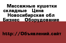 Массажные кушетки складные › Цена ­ 3 700 - Новосибирская обл. Бизнес » Оборудование   